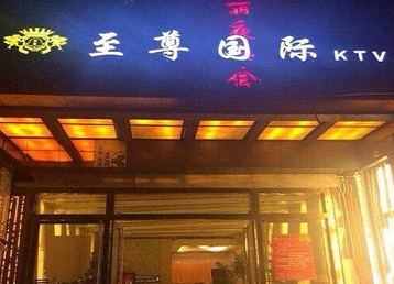 铜陵哪个KTV少爷男模妹子服务好-至尊国际KTV消费价格服务点评