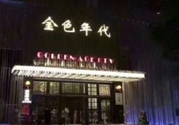 铜陵KTV陪唱男公关哪家最便宜-金色年代KTV便宜消费点评